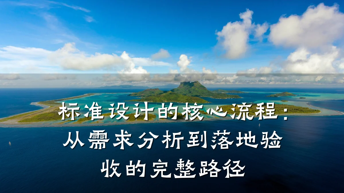 标准设计的核心流程:从需求分析到落地验收的完整路径