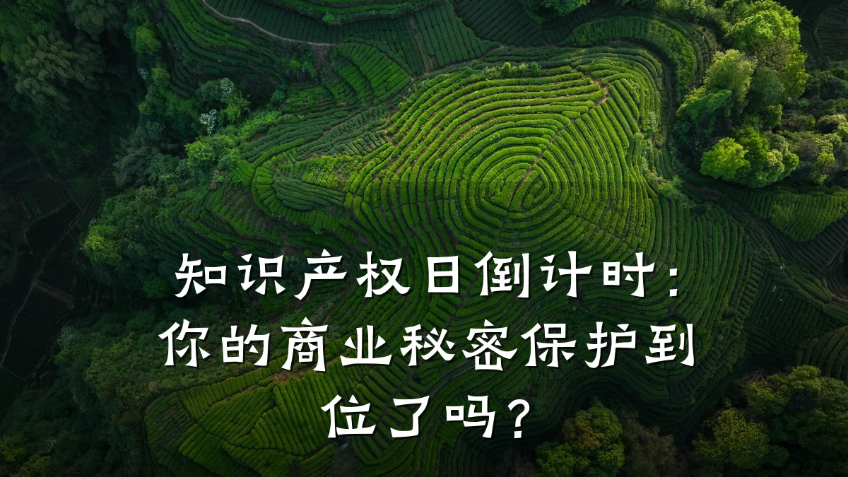 知识产权日倒计时:你的商业秘密保护到位了吗?