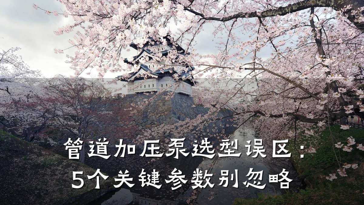 管道加压泵选型误区：5个关键参数别忽略