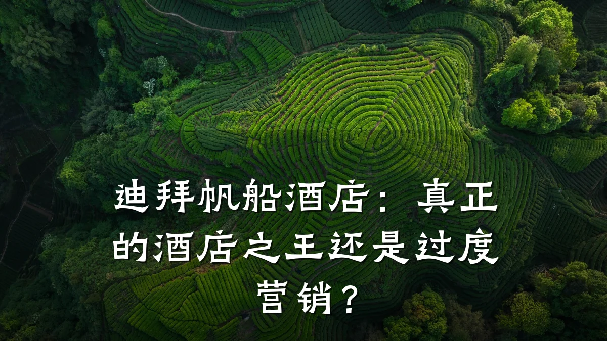 迪拜帆船酒店:真正的酒店之王还是过度营销?
