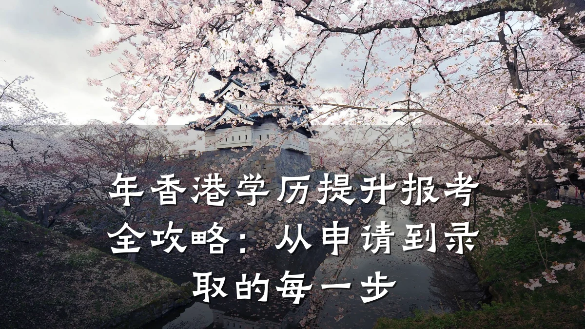 年香港学历提升报考全攻略:从申请到录取的每一步