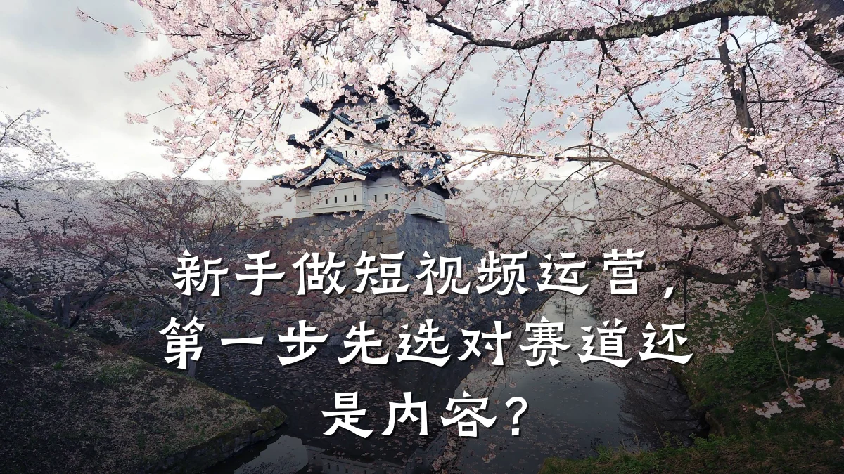 新手做短视频运营，第一步先选对赛道还是内容？