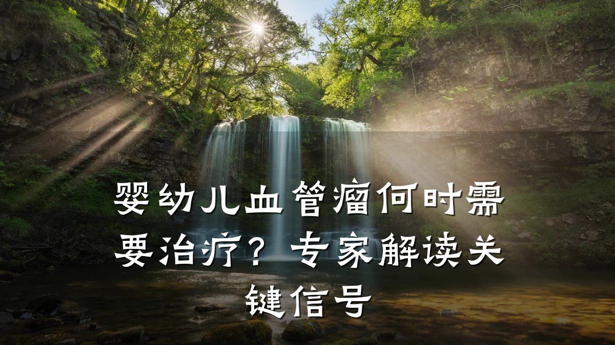 婴幼儿血管瘤何时需要治疗？专家解读关键信号