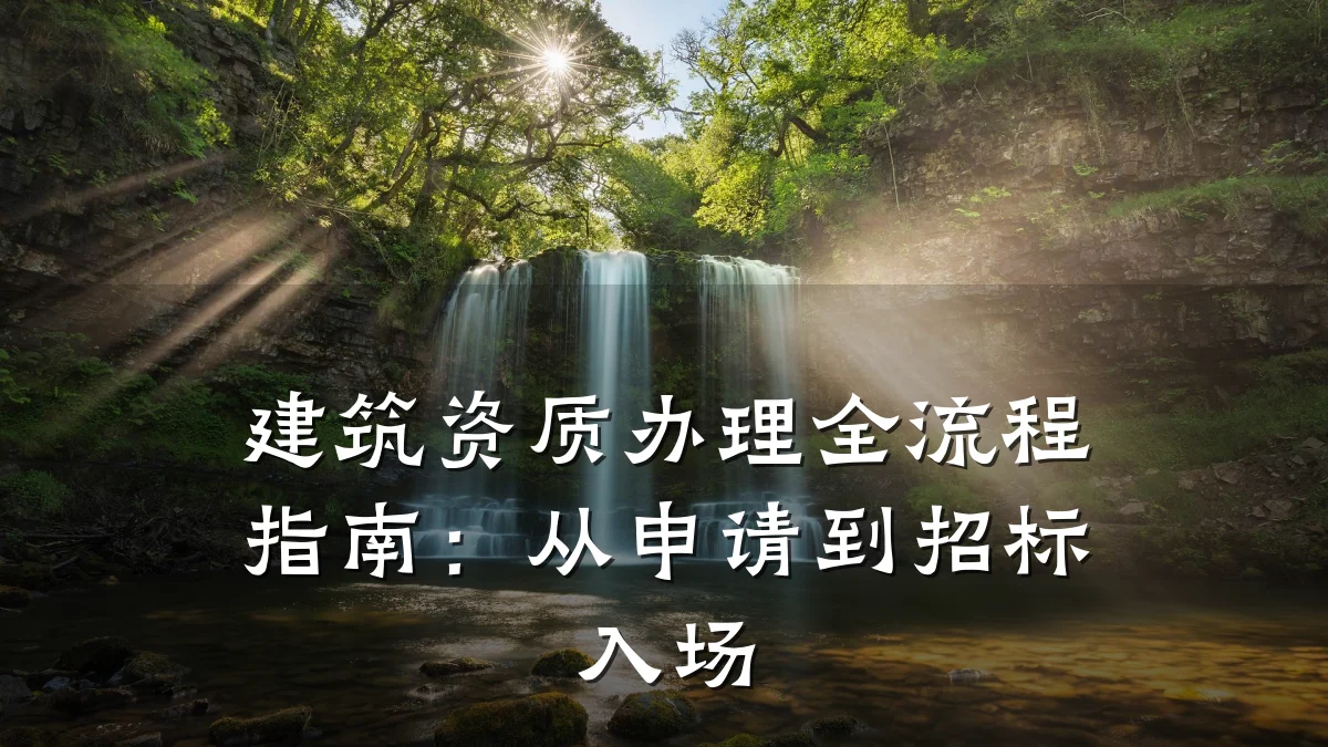 建筑资质办理全流程指南：从申请到招标入场