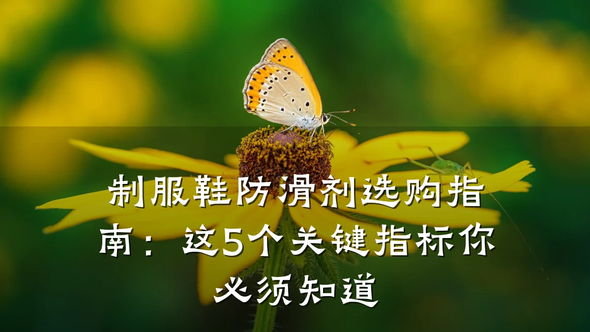 制服鞋防滑剂选购指南:这5个关键指标你必须知道