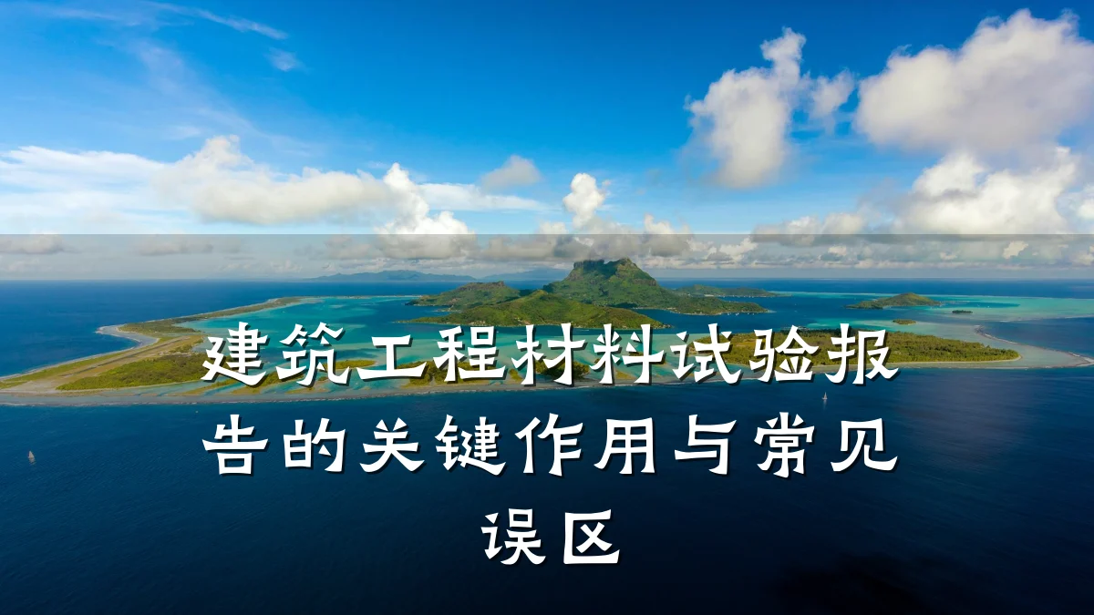 建筑工程材料试验报告的关键作用与常见误区