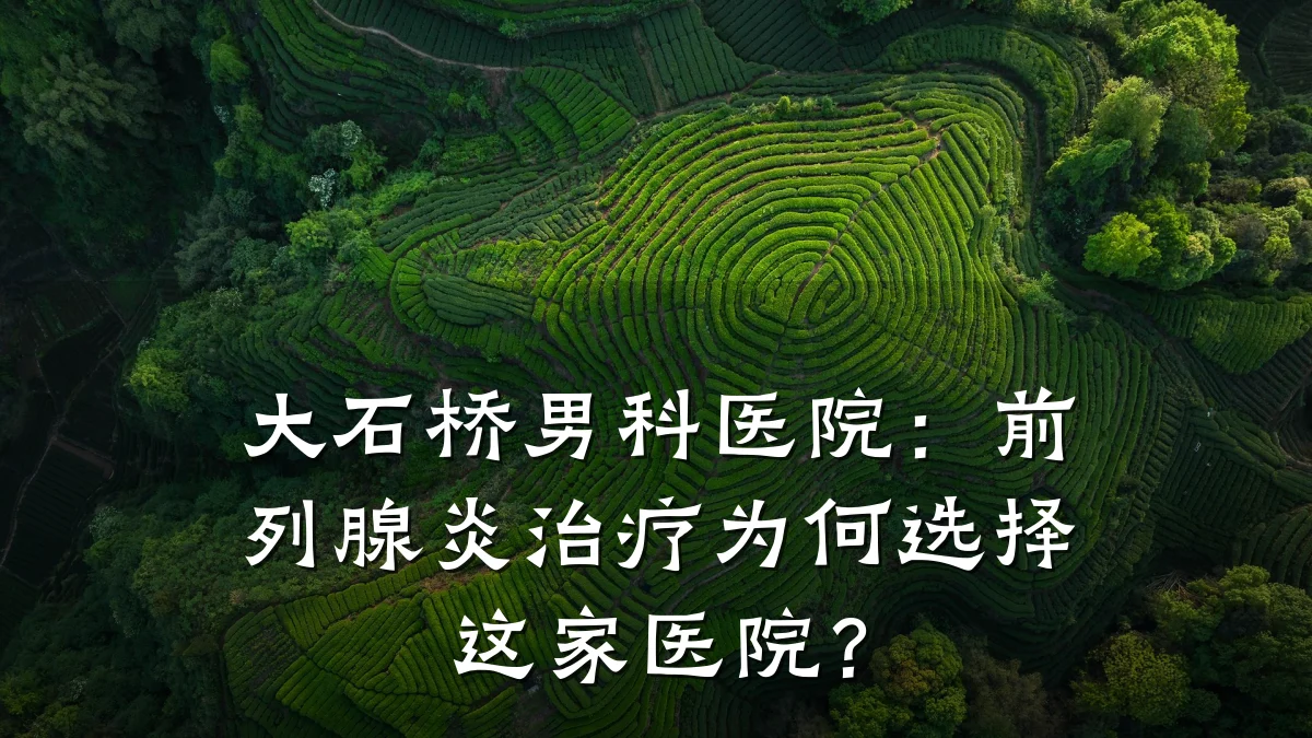 大石桥男科医院：前列腺炎治疗为何选择这家医院？
