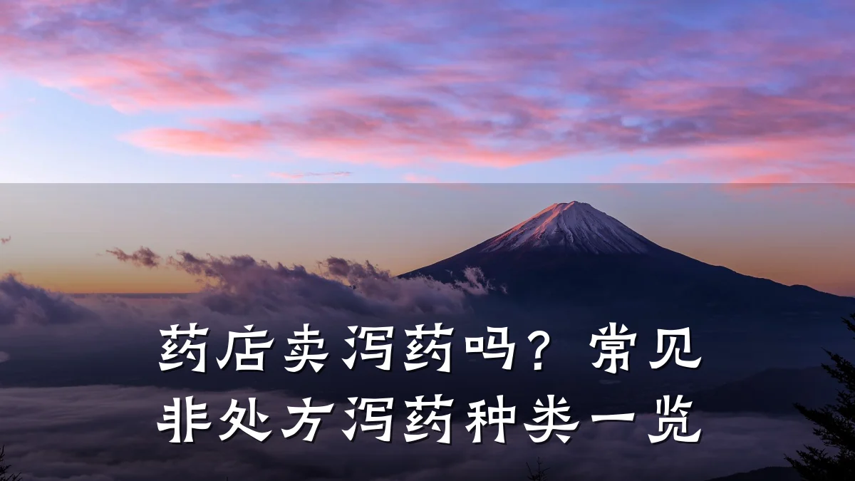 药店卖泻药吗?常见非处方泻药种类一览