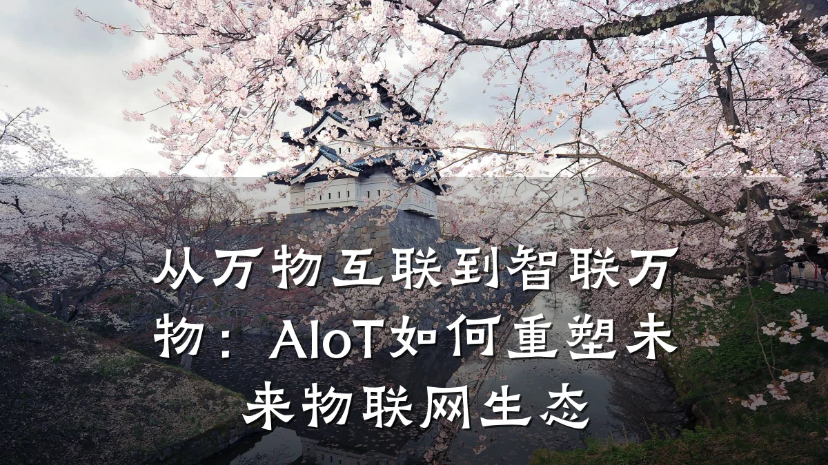 从万物互联到智联万物:AIoT如何重塑未来物联网生态