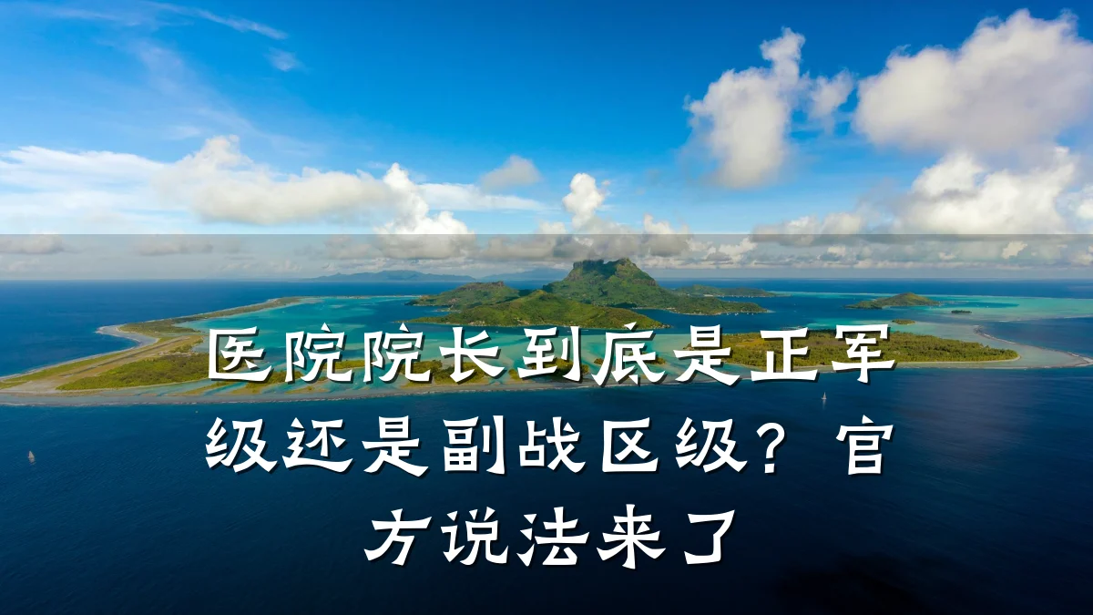 医院院长到底是正军级还是副战区级？官方说法来了