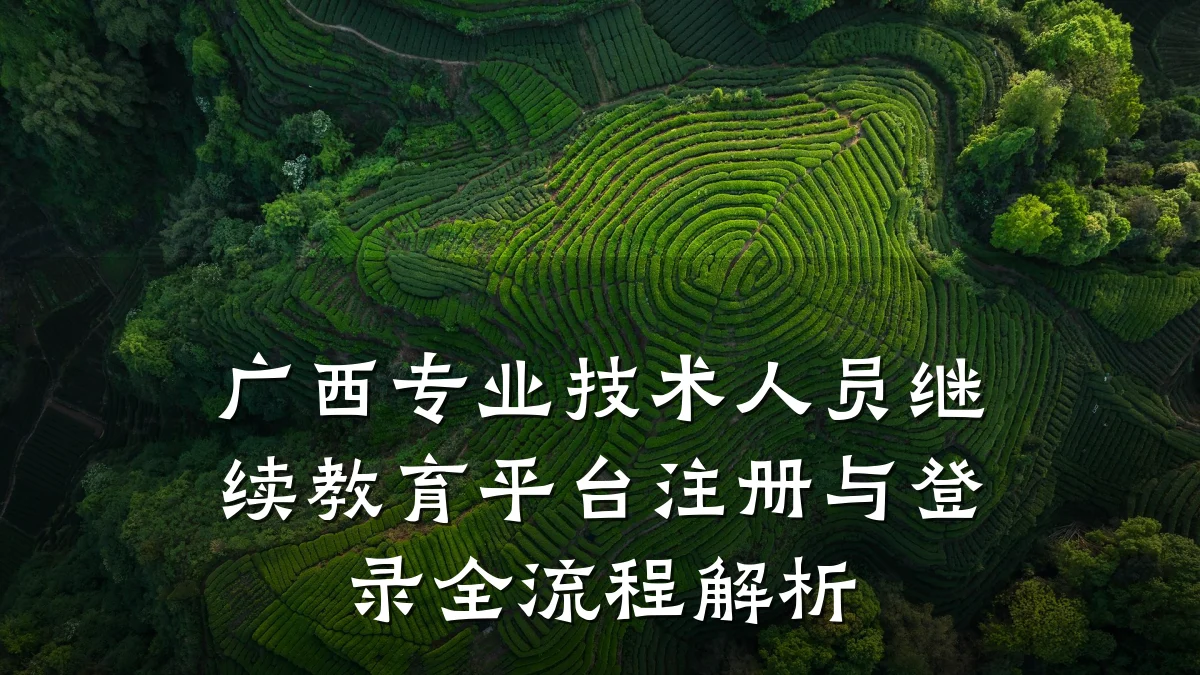广西专业技术人员继续教育平台注册与登录全流程解析