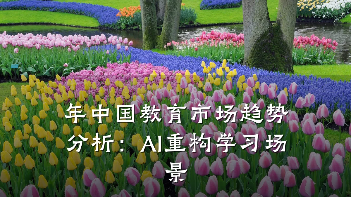 年中国教育市场趋势分析：AI重构学习场景