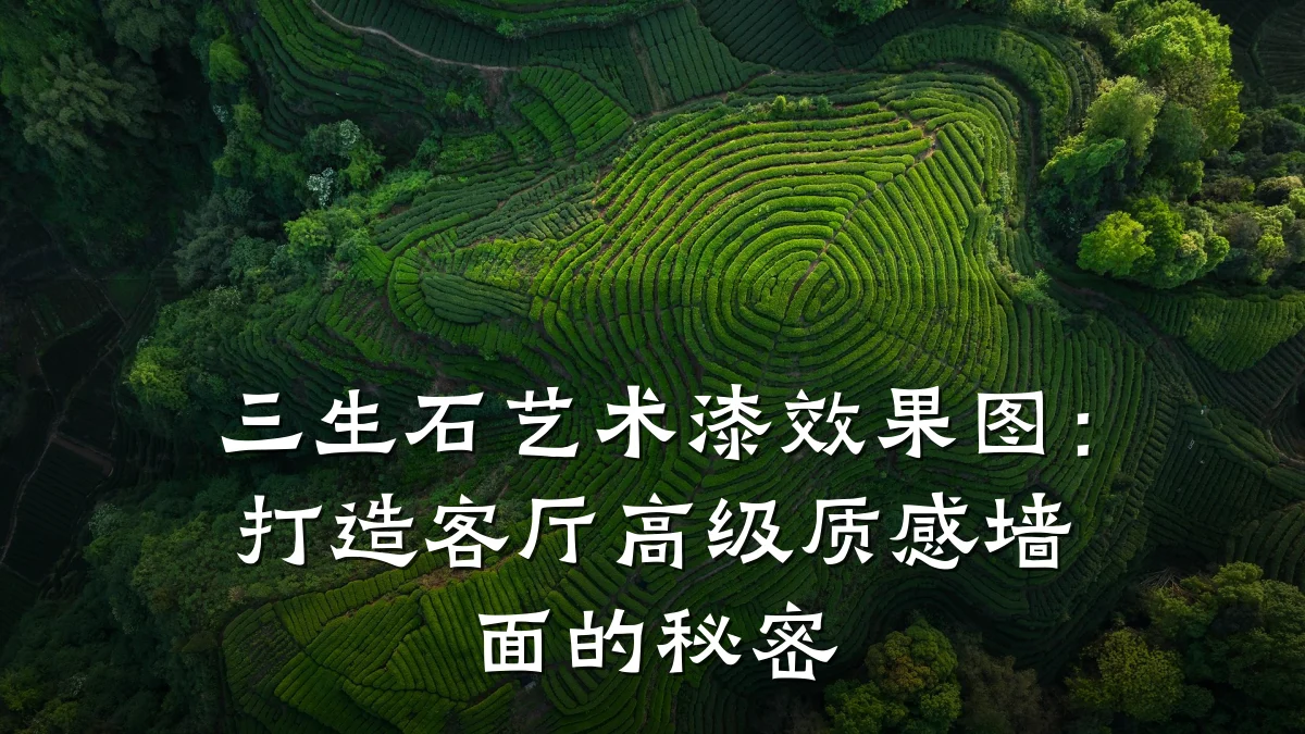 三生石艺术漆效果图：打造客厅高级质感墙面的秘密