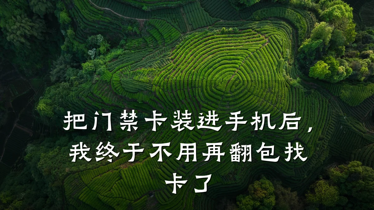 把门禁卡装进手机后,我终于不用再翻包找卡了