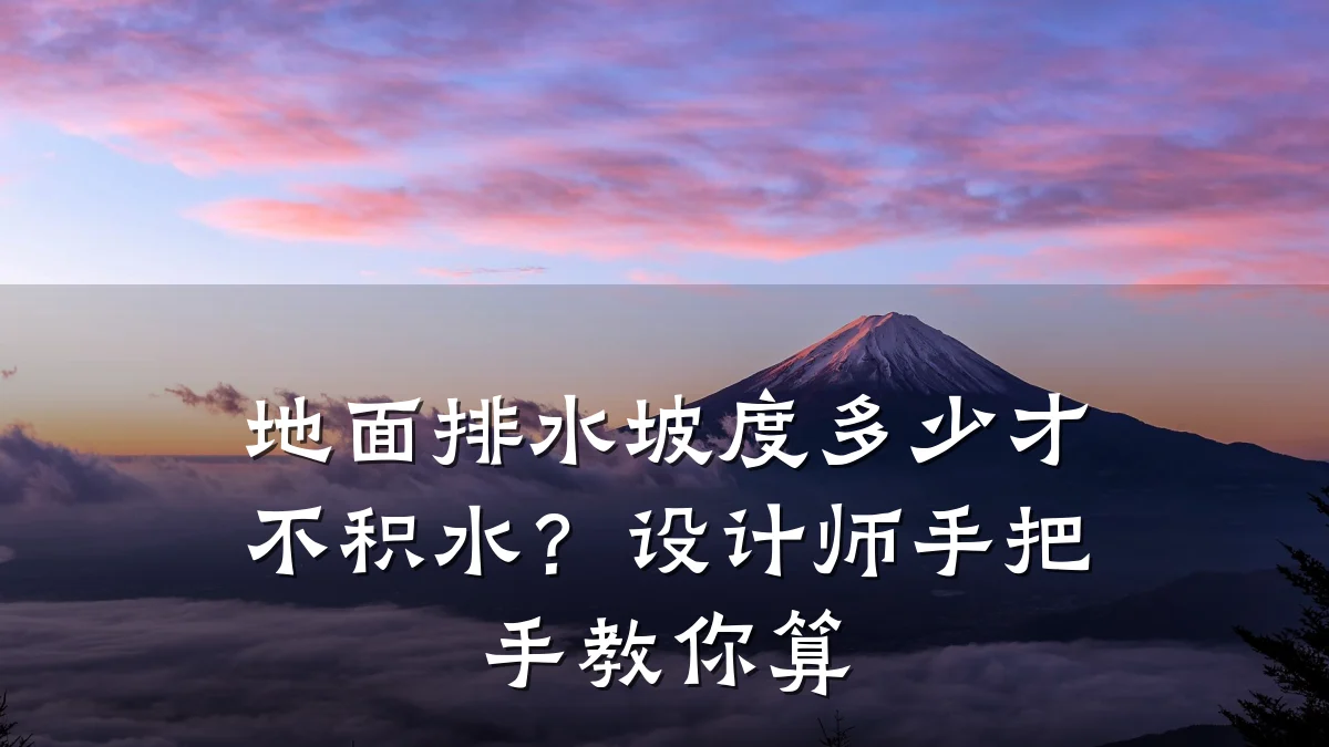 地面排水坡度多少才不积水？设计师手把手教你算