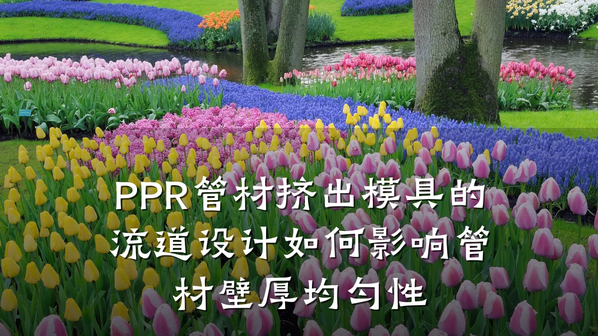 PPR管材挤出模具的流道设计如何影响管材壁厚均匀性