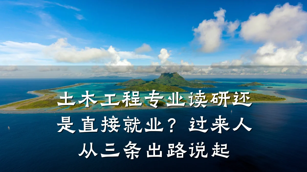 土木工程专业读研还是直接就业?过来人从三条出路说起